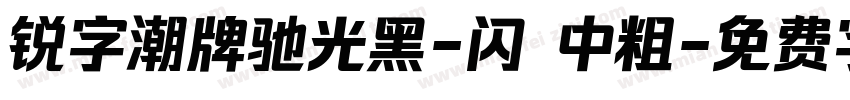 锐字潮牌驰光黑-闪 中粗字体转换